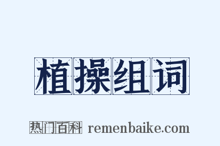 植操组词是什么意思的图片